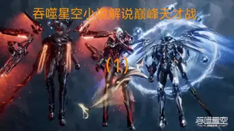 Descargar video: 吞噬星空小说解说巅峰天才战（1）