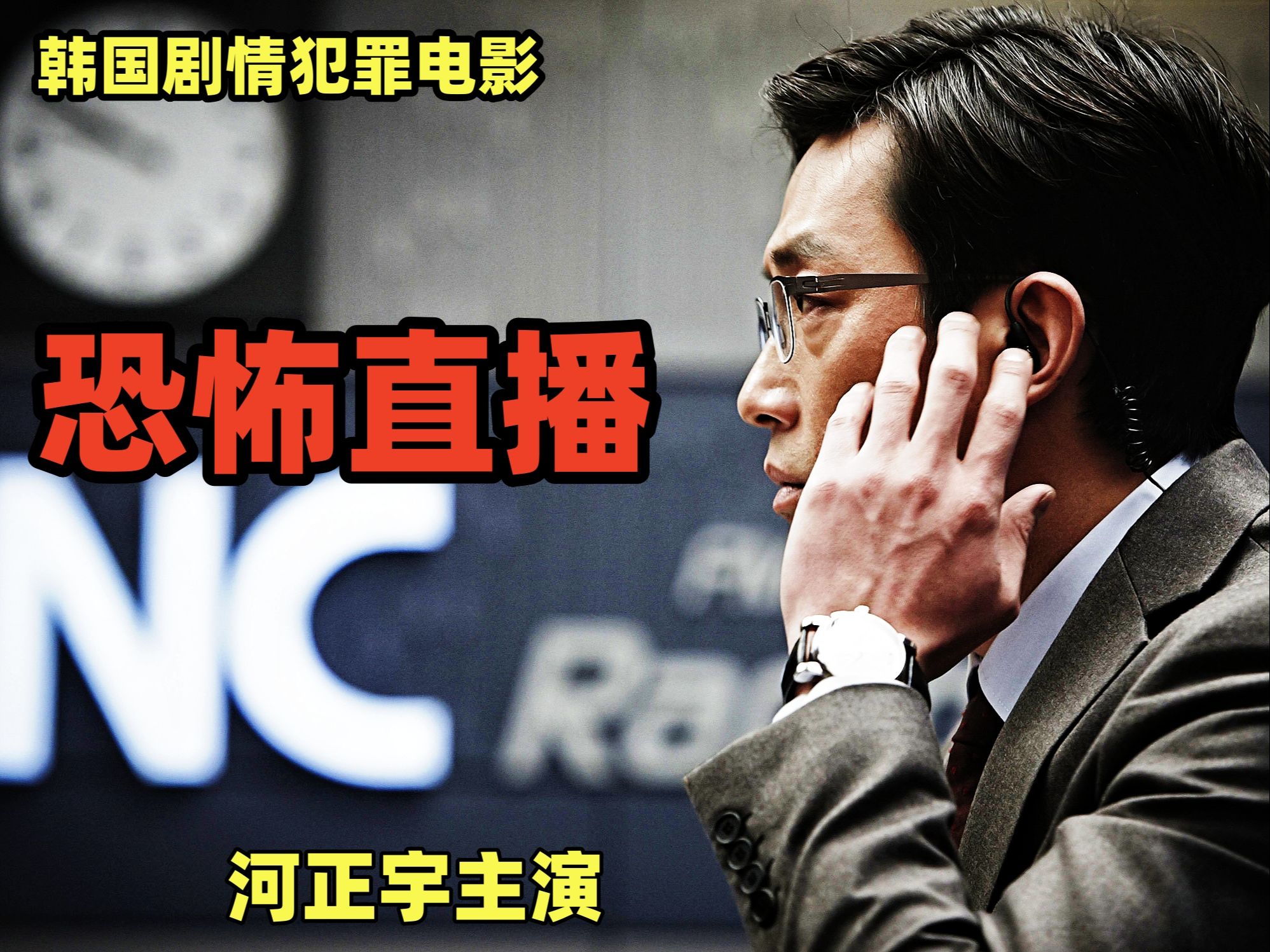 韩国犯罪电影《恐怖直播》:总统拒绝道歉,主播替罪犯摁下了爆炸按钮