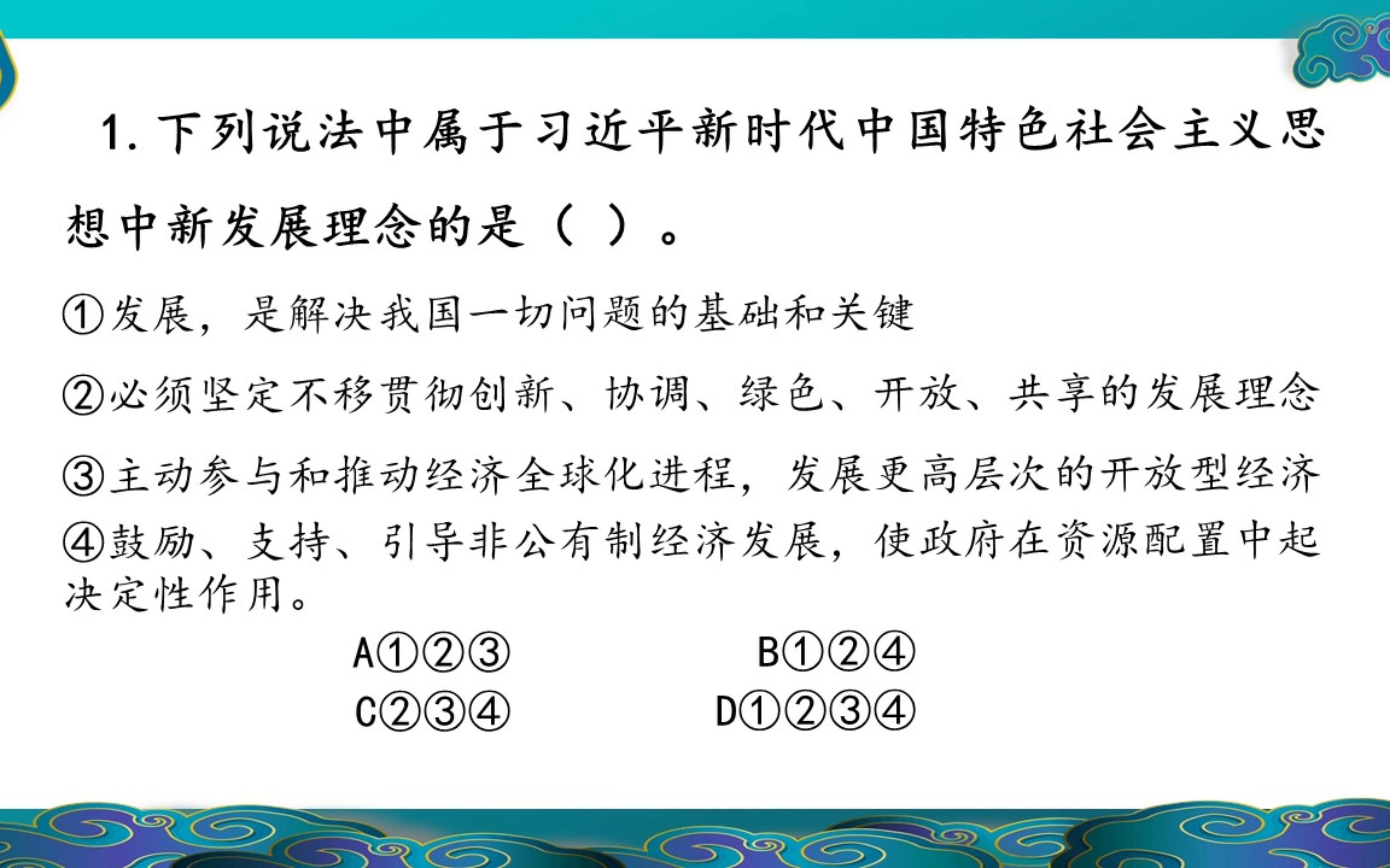 上岸就三题!下列说法中属于习近平新时代中国特色社会主义思想中新发展理念的是?哔哩哔哩bilibili