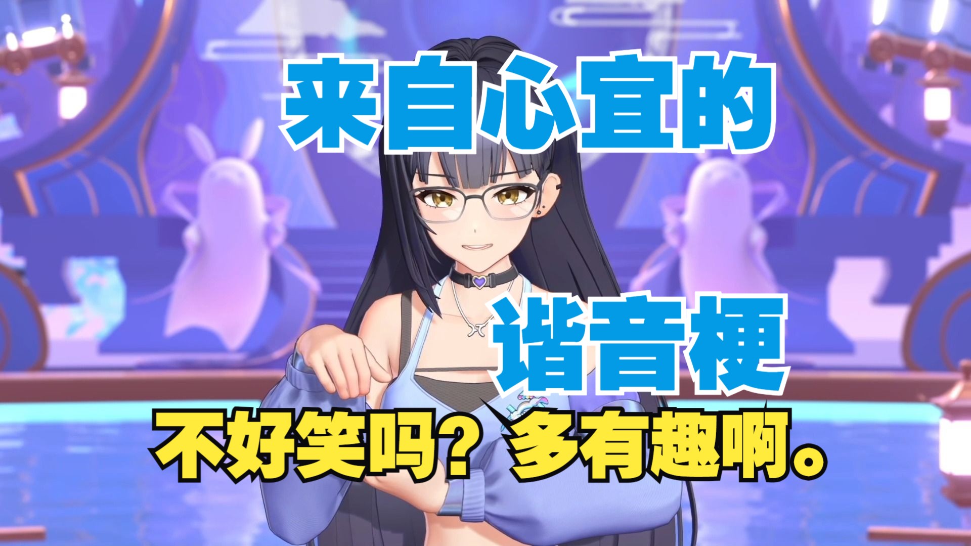 心宜给我看表情包“不好笑吗?多有趣啊.”哔哩哔哩bilibili