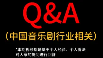 好长的Q&A｜选择做音乐剧该不会是因为我热爱吧？