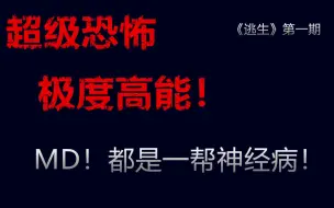 Video herunterladen: 这个地方全是神经病，这谁顶的住，某主播终于想起被逃生支配的恐惧，木歌惨叫流《逃生》实况第一期。