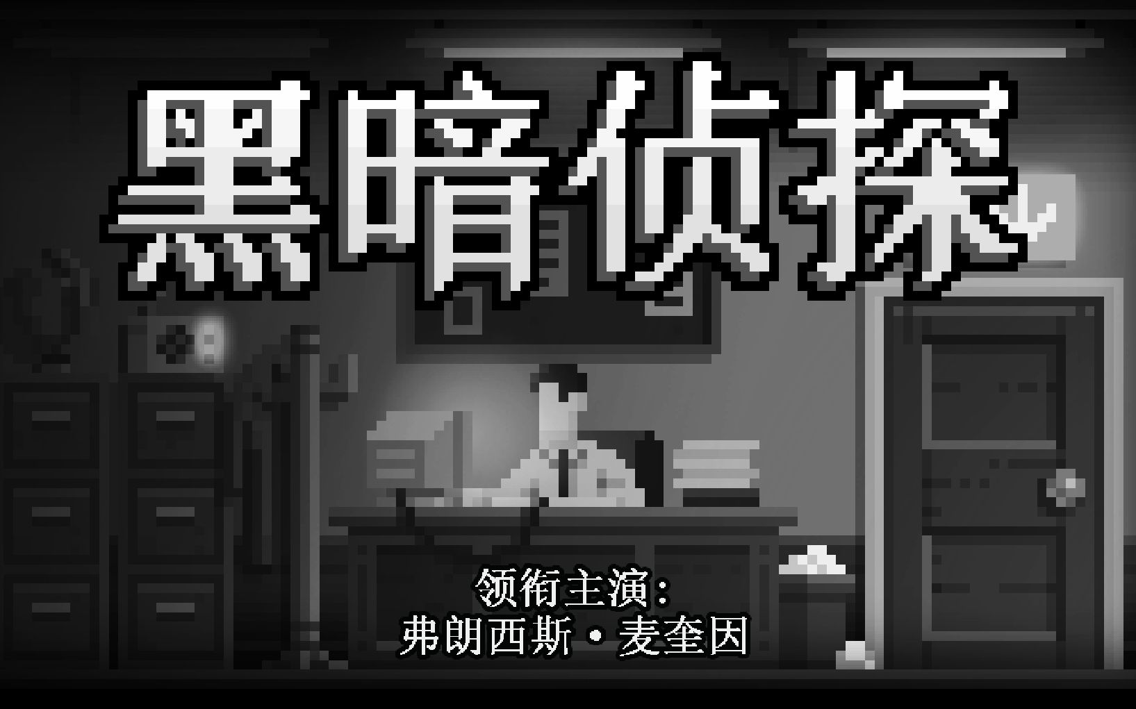 [图]【The Darkside Detective/黑暗侦探】第一关全收集向实况