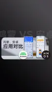 Télécharger la video: 对比了纯血鸿蒙和安卓的应用，我发现它们的差距太大了！