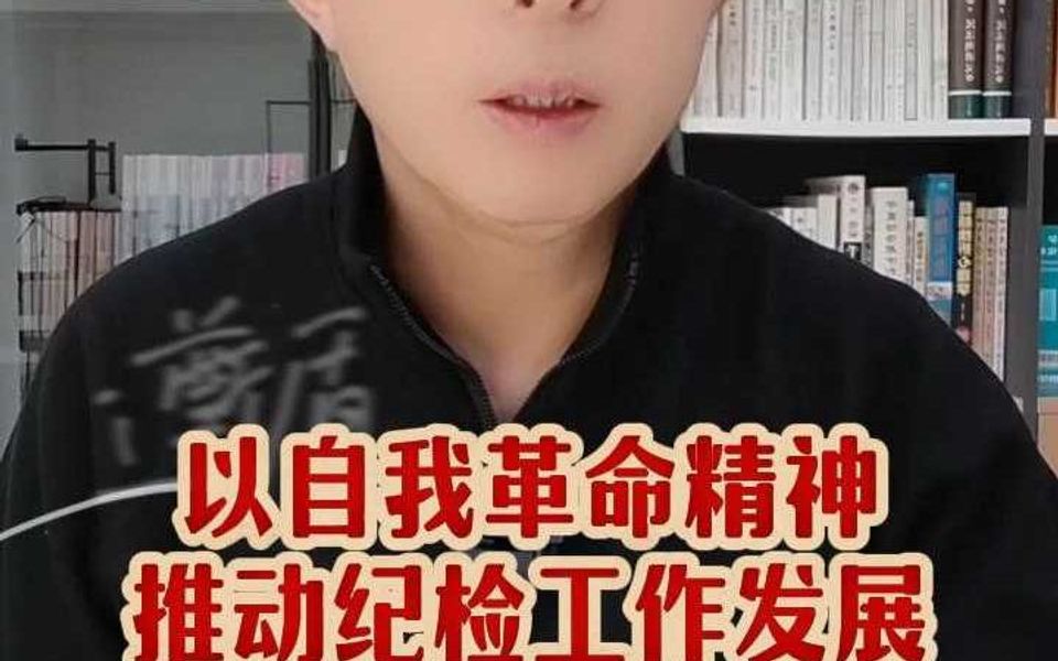 以自我革命精神推动纪检工作发展哔哩哔哩bilibili