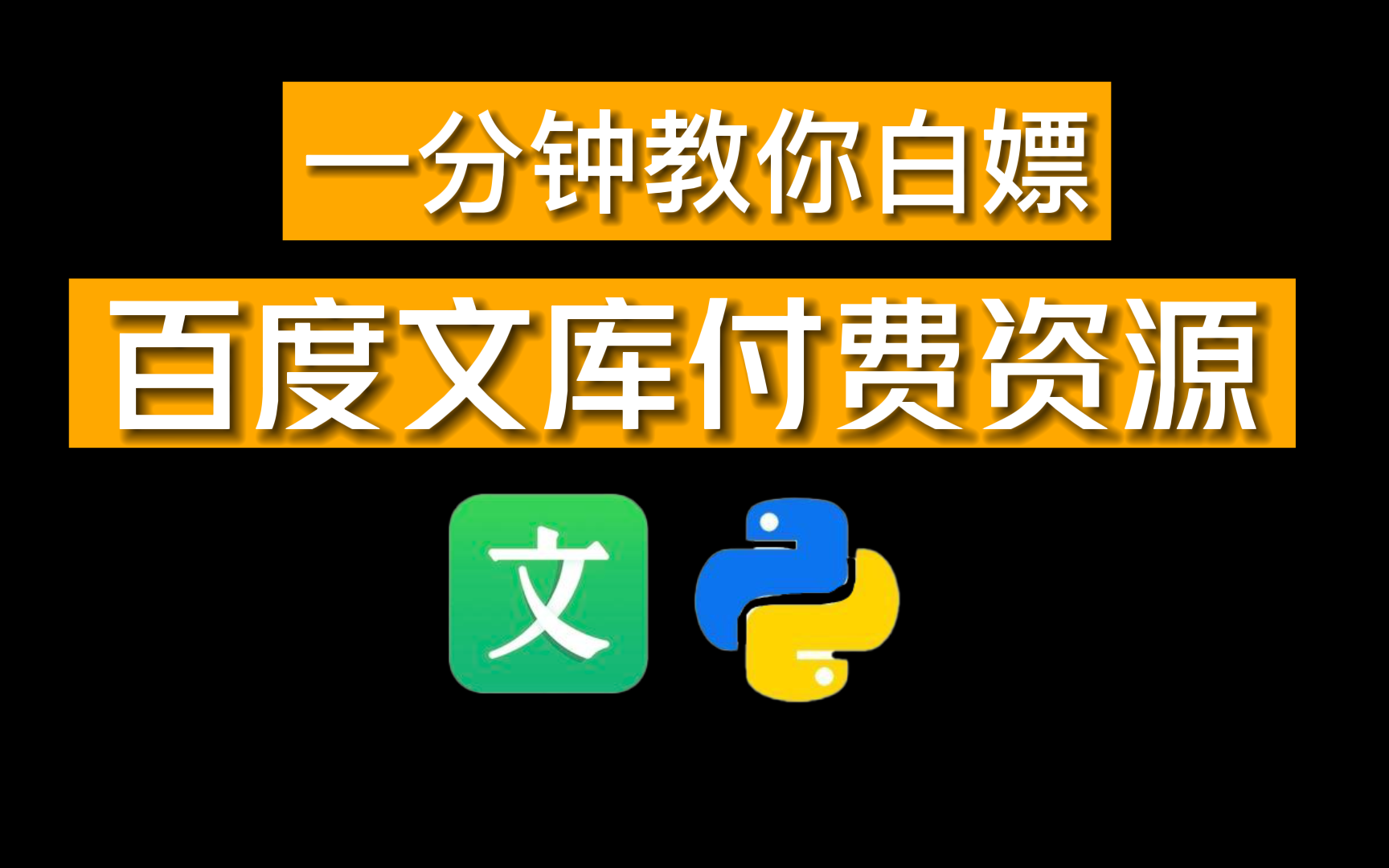 【Python爬虫】免费下载百度文库付费文档,操作简单不限次数!哔哩哔哩bilibili