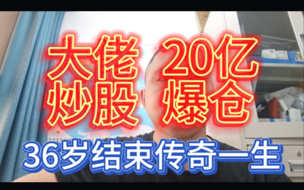 [图]炒股票20亿两个月爆仓出局，年仅36岁，结束自己的传奇一生