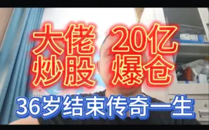 Video herunterladen: 炒股票20亿两个月爆仓出局，年仅36岁，结束自己的传奇一生