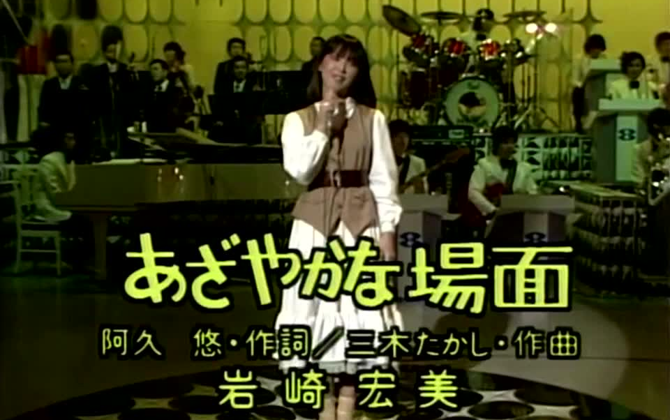 あざやかな场面  岩崎宏美(1978年5月1日 Live)哔哩哔哩bilibili