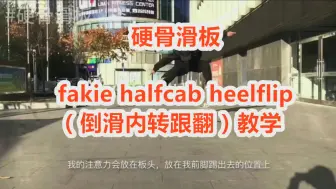 Download Video: 【硬骨滑板】fakie halfcab heelflip教学