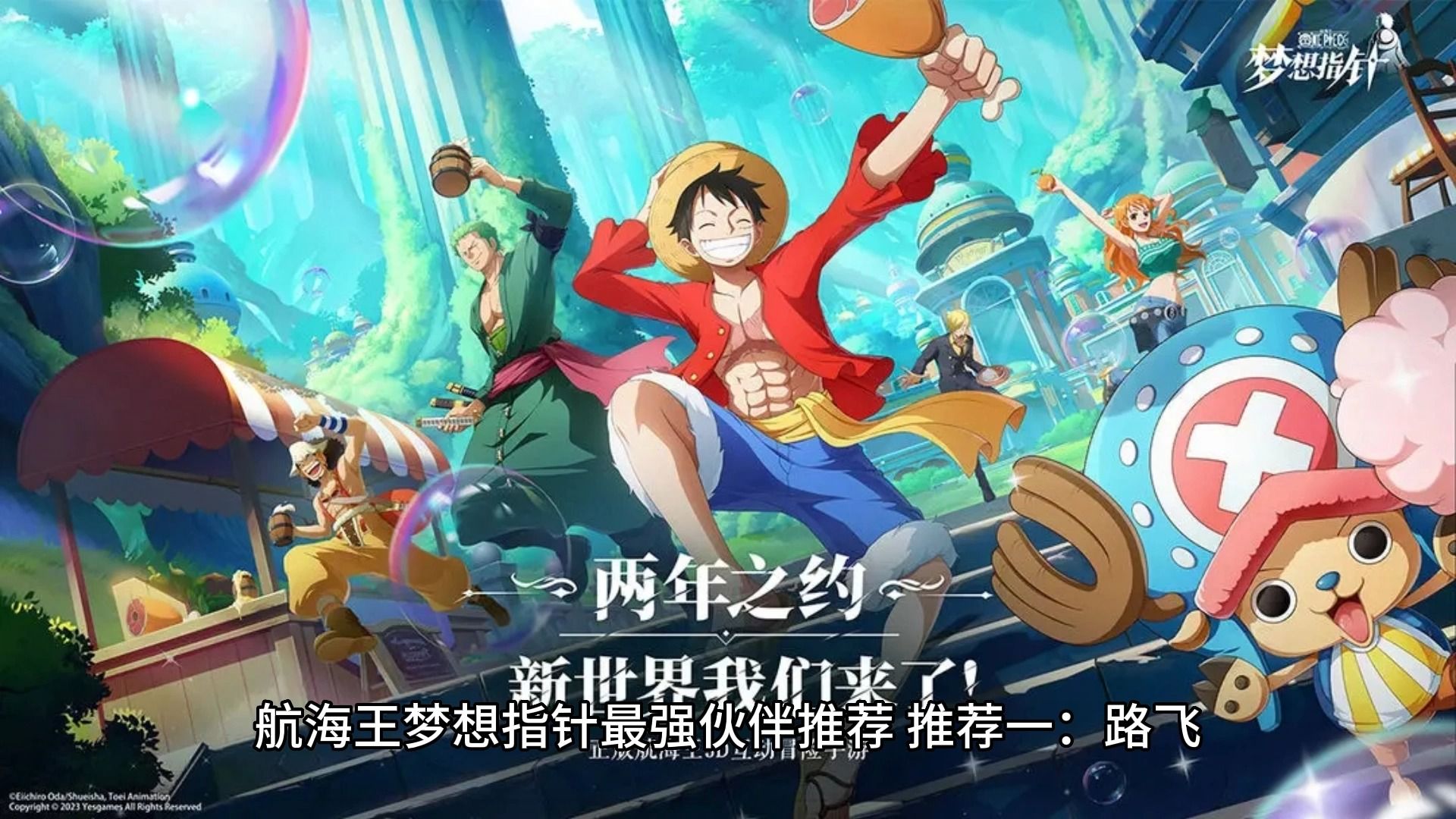 航海王梦想指针最强伙伴推荐