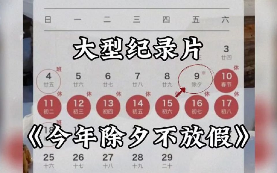 [图]大型纪录片《今年除夕不放假》，一年下来全是调休，2024年春节连休8天。