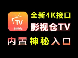 Download Video: 【附神秘入口】9月全新影视仓TV蓝光4k，稳定观看线路，简直不要太香！