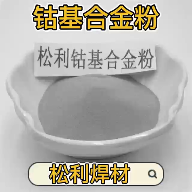 钴基合金粉末 喷涂钴基合金粉末 球形钴基合金粉哔哩哔哩bilibili