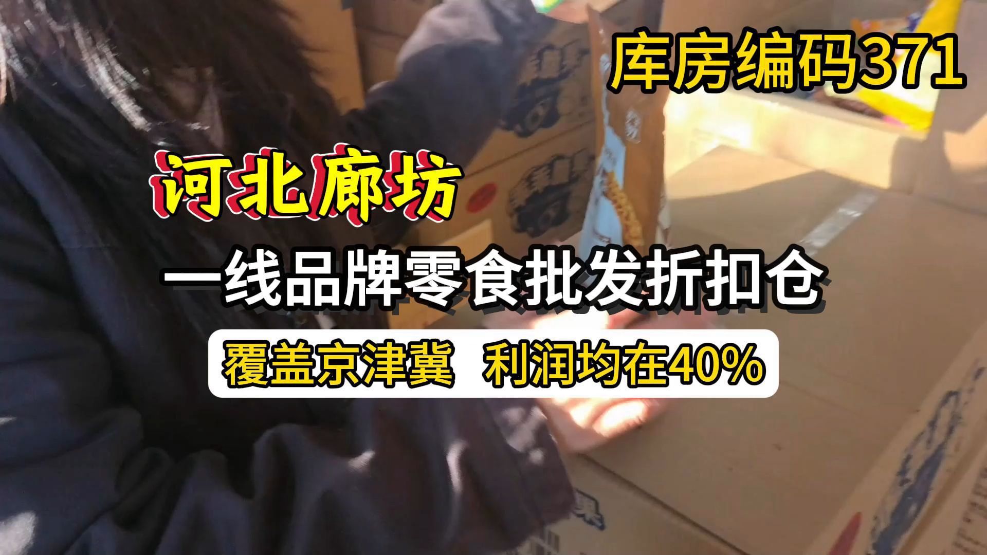 京津冀商超临期食品零食批发渠道如何找? 实拍河北廊坊一线临期食品批发仓,全一线品牌零食货源,覆盖京津冀,产品利润均在40%,想要拿货的可以来看...