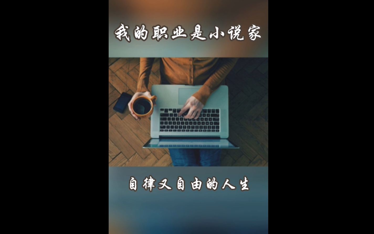 [图]安孜讲书 | 我的职业是小说家：自由又自律的人生