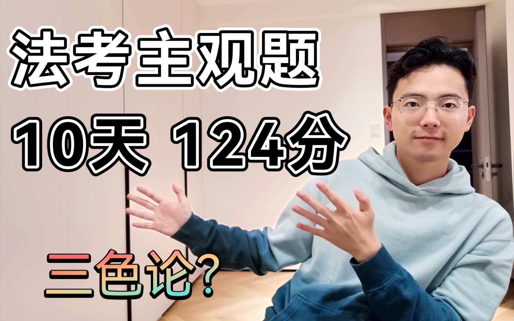 [图]法考经验 | 法考主观题 | 10天124分是怎么炼成的？