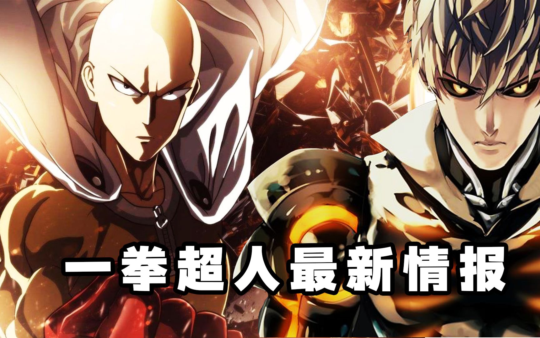 【一拳超人第三季】龙卷濒死前的力量源泉!那个最强的英雄登场了