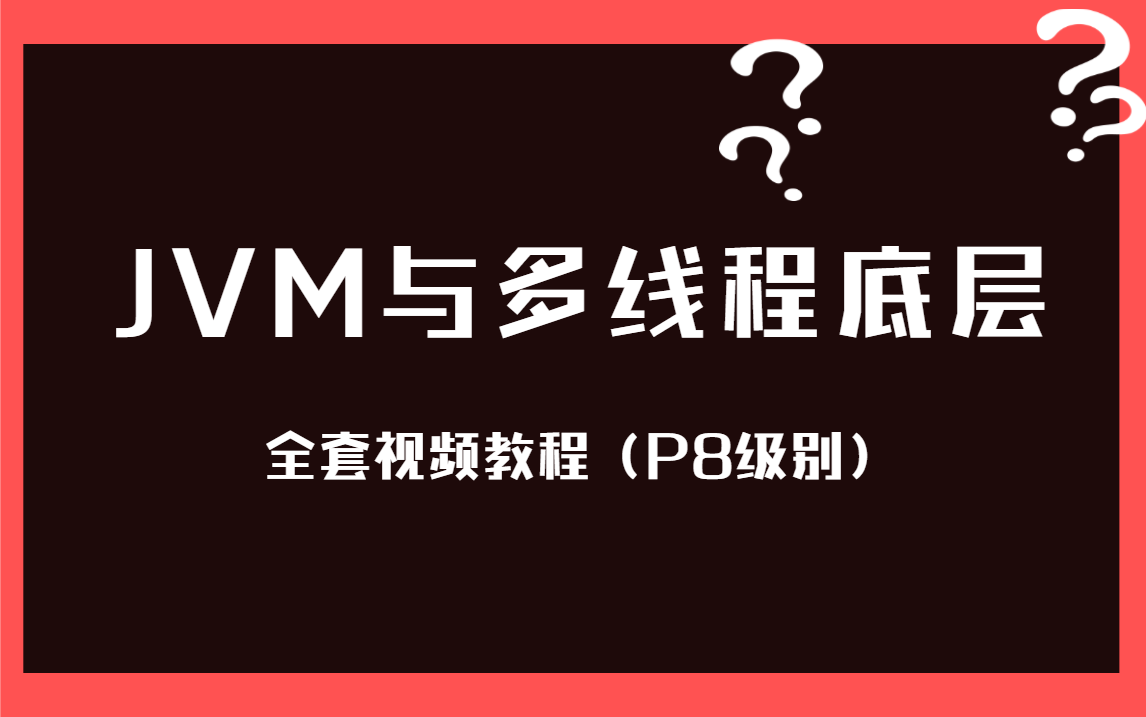 【JVM与并发多线程底层】阿里P8级别的架构师全套视频教程哔哩哔哩bilibili