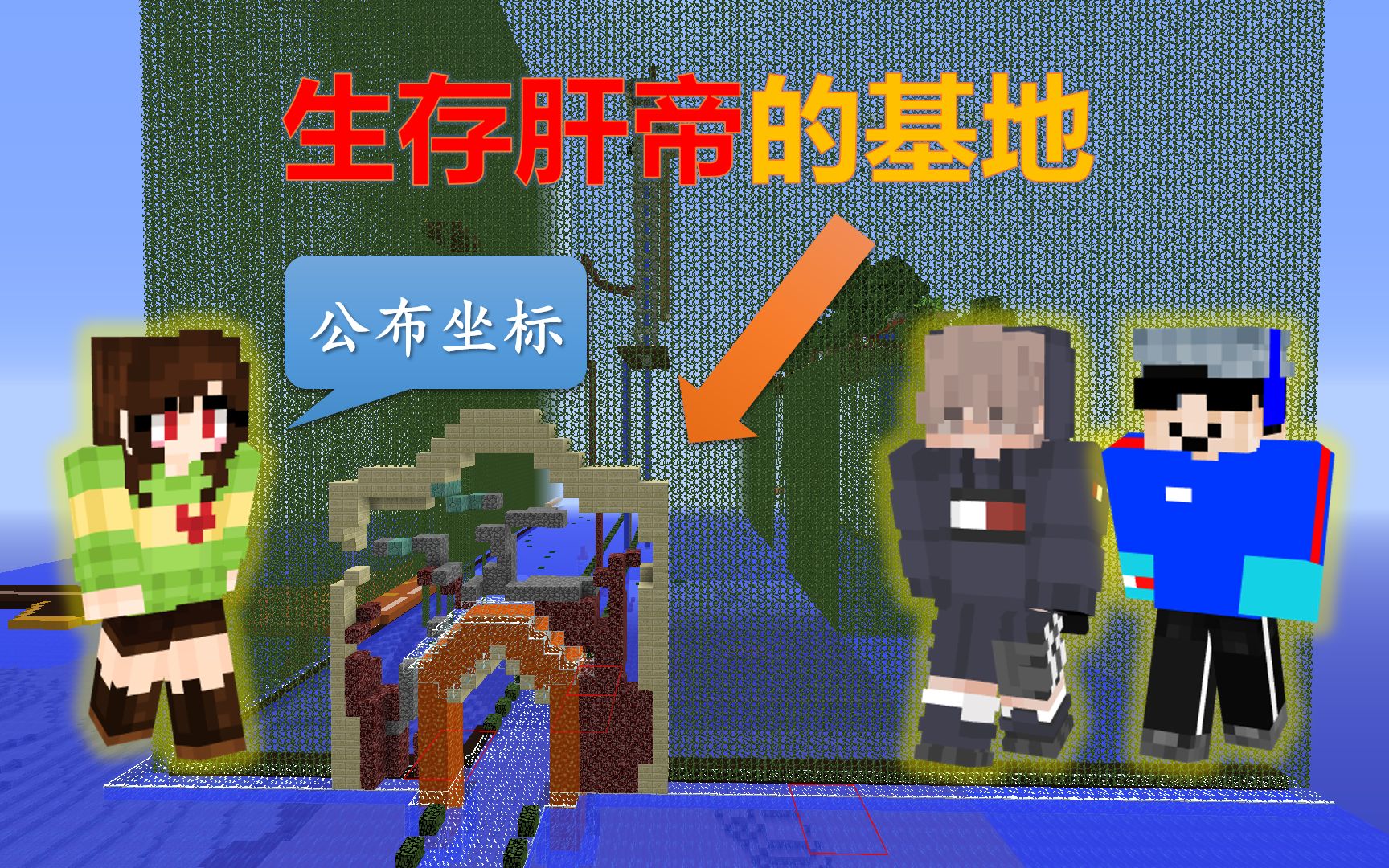 【我的世界】2b2t生存肝帝的基地