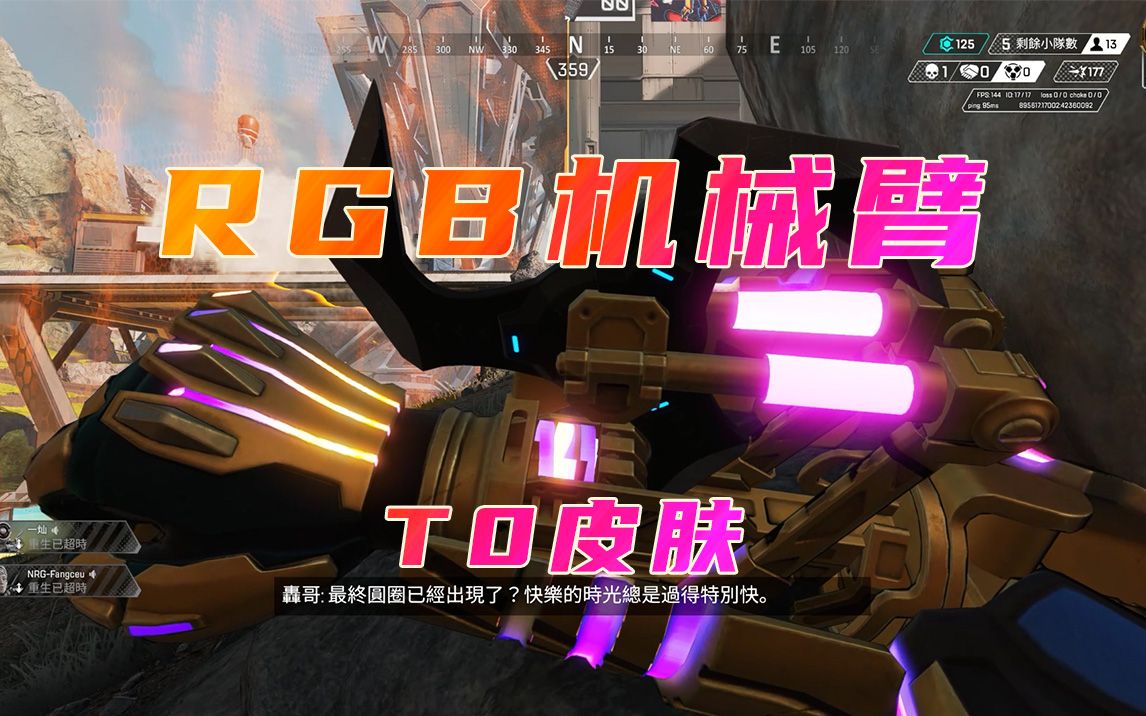 【APEX】神中神!暴雷新皮肤的RGB手臂也太帅了吧!网络游戏热门视频