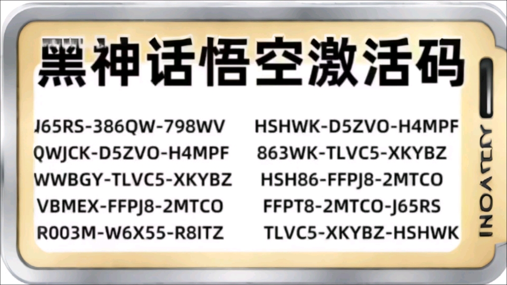 [图]2024年9月10日《黑神话悟空》激活码免费送! ! ! 囤多了，自己留一个玩，剩下的评论区拿。一起见大圣归来。