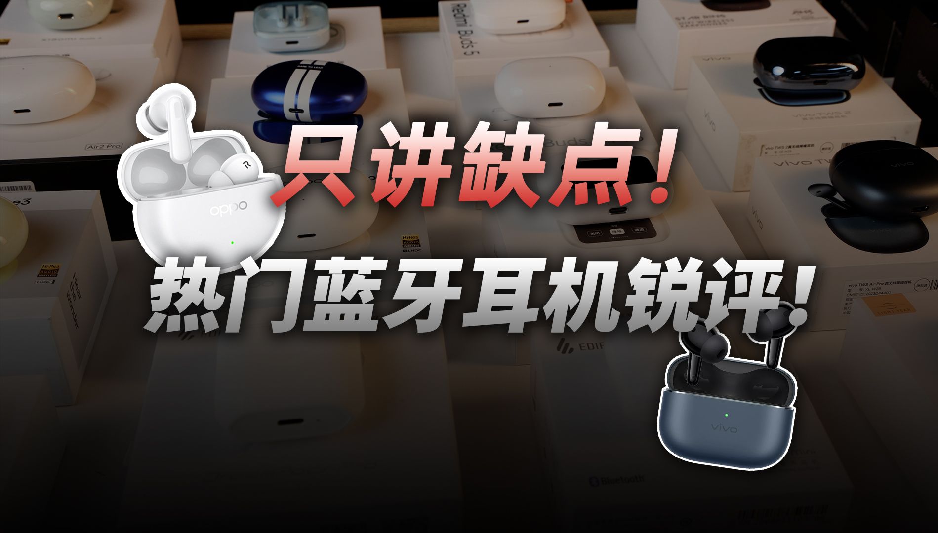 耳机:oppo air4pro,vivo tws4,一加buds3,华为freebuds 6i