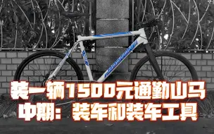 Download Video: 装一辆1500元的通勤山马 【中集：装车篇】