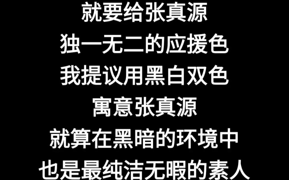 张真源应援色科普:暖炽.寓意:参考西柚色.希望张真源永远是个积极向上的阳光大男孩!哔哩哔哩bilibili