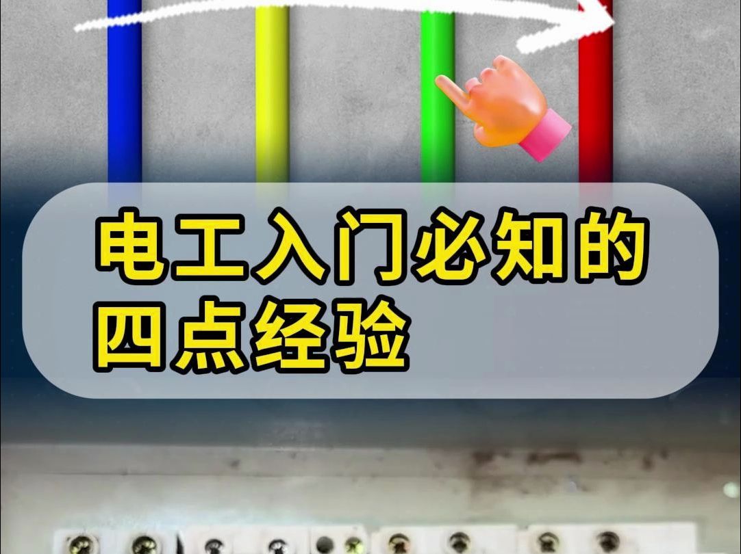 电工入门必知的四点经验!哔哩哔哩bilibili