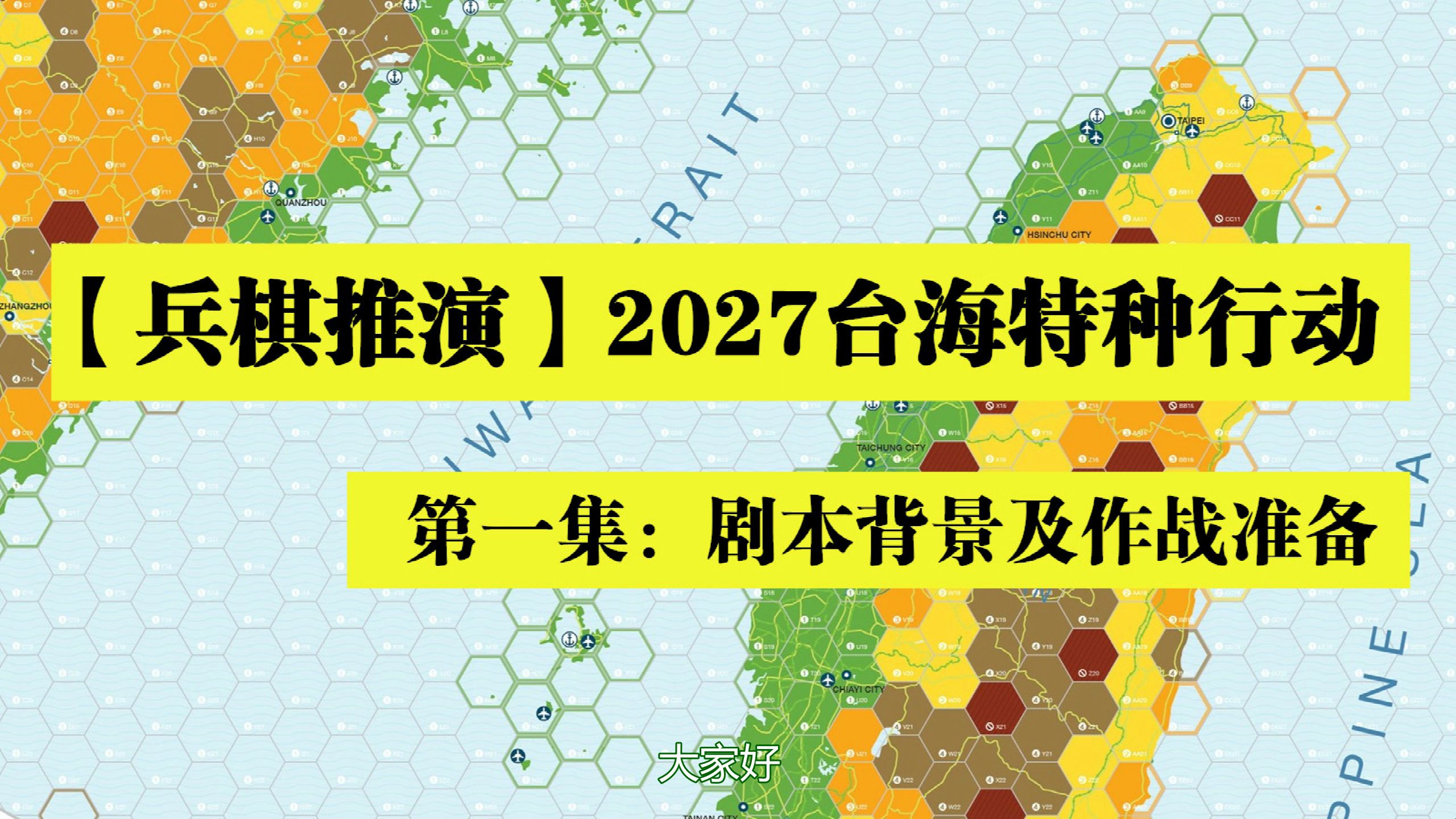 【兵棋推演】2027台海特种行动 第一集:剧本背景及作战准备哔哩哔哩bilibili