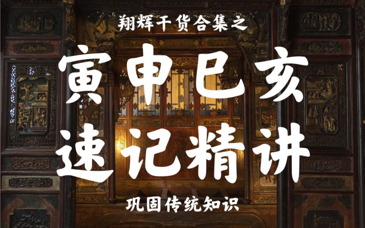 【干货合集】地支寅申巳亥 速记精讲 了解四长生的类象、逻辑和记法哔哩哔哩bilibili