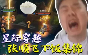 Download Video: 张顺飞下饭集锦：闪现接技能，闪现帮对面躲技能，老星际穿越了