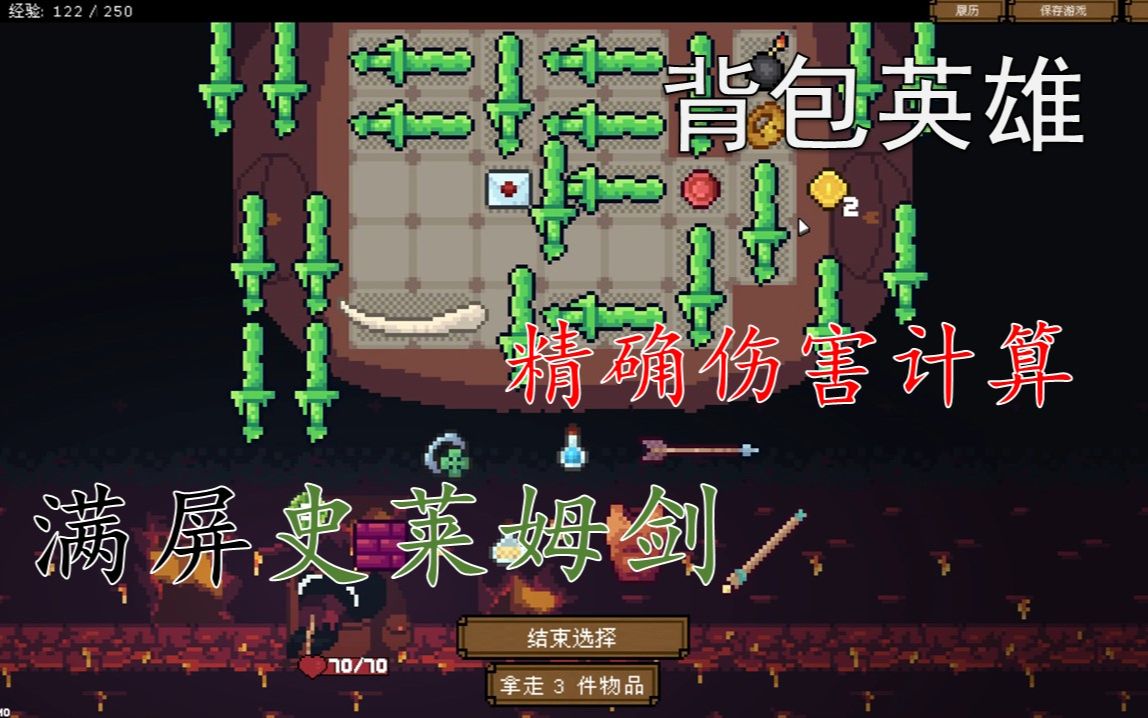 [图]【背包英雄 Backpack Hero】史莱姆剑为什么是神？精确伤害计算的艺术 可能是最解压的玩法！