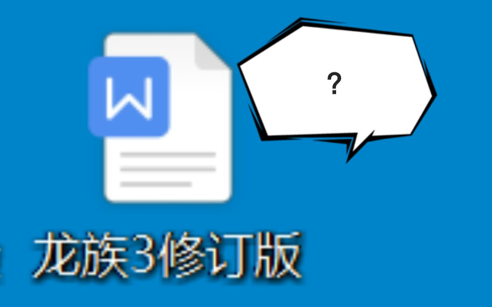 [图]江南是怎样修改龙族3的？