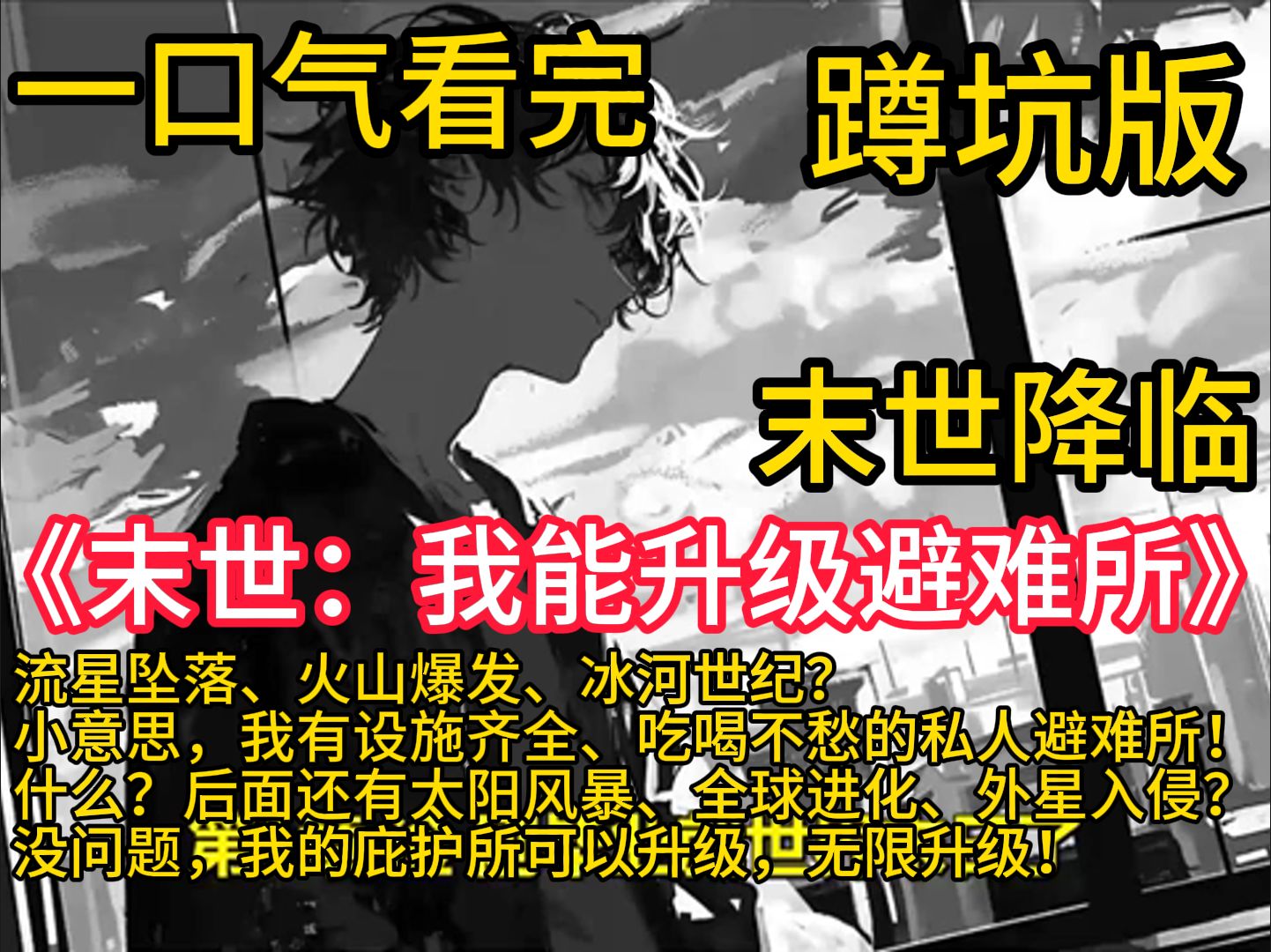 《末世:我能升级避难所》流星坠落、火山爆发、冰河世纪?小意思,我有设施齐全、吃喝不愁的私人避难所!什么?后面还有太阳风暴、全球进化、外星入...