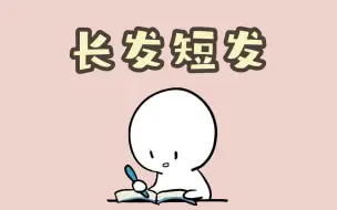 下载视频: 你是适合长发还是短发呢？