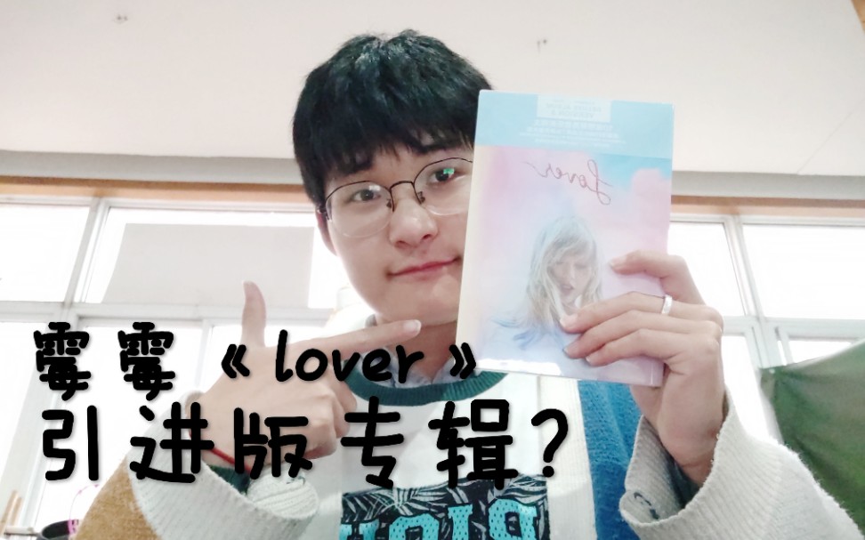 霉霉《lover》引进版开箱!大家期待那么久的引进版专辑到底怎么样呢?哔哩哔哩bilibili