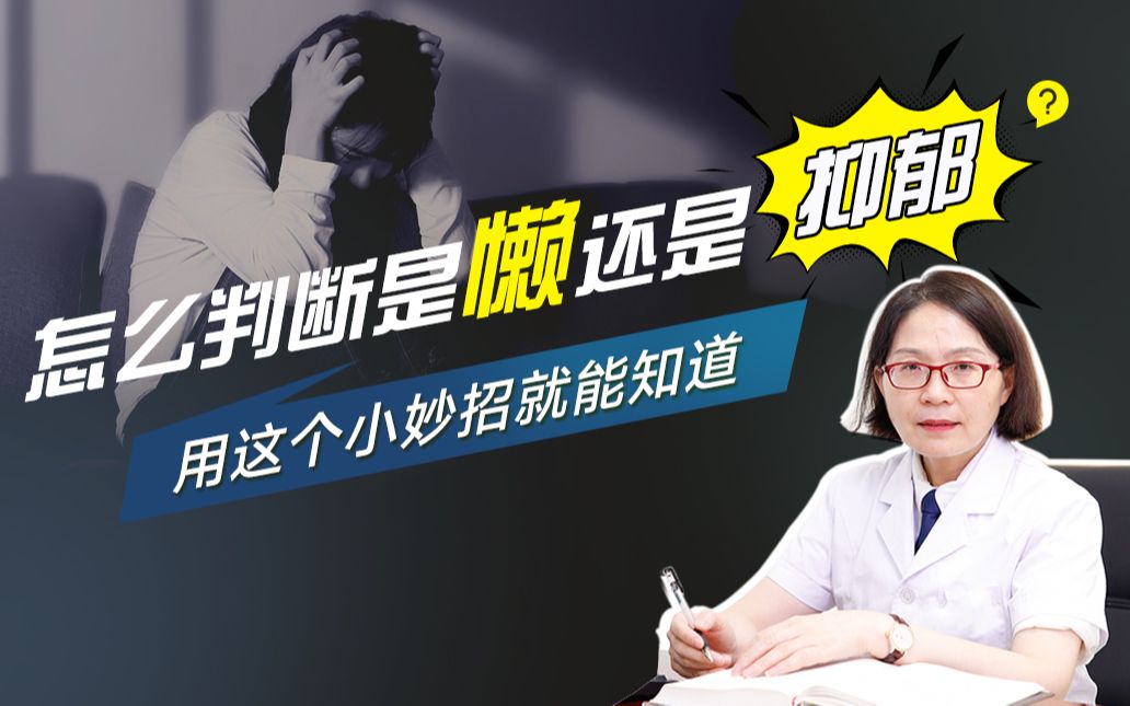 怎么区分是懒还是抑郁?学会这招就不难分辨了!哔哩哔哩bilibili