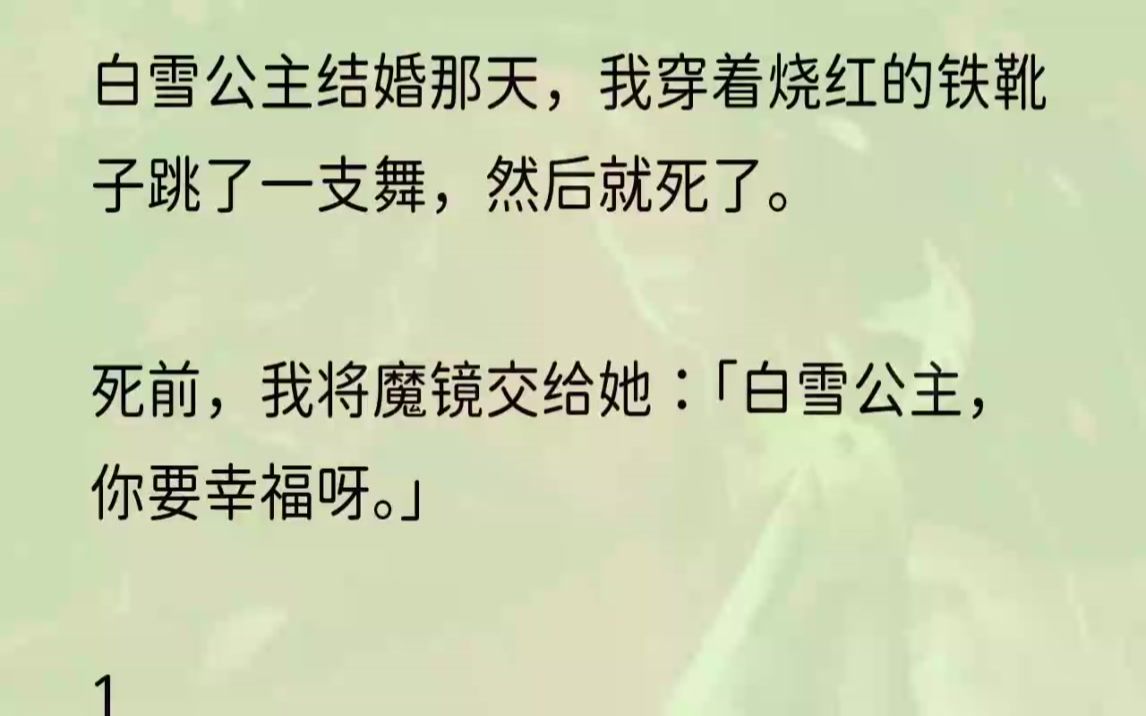 (全文完结版)她把魔镜交给我:「你……你要记住,在白雪公主十六岁前,如果魔镜告诉你……白雪公主才是这世上最美丽的女人,你一定……一定要把她...