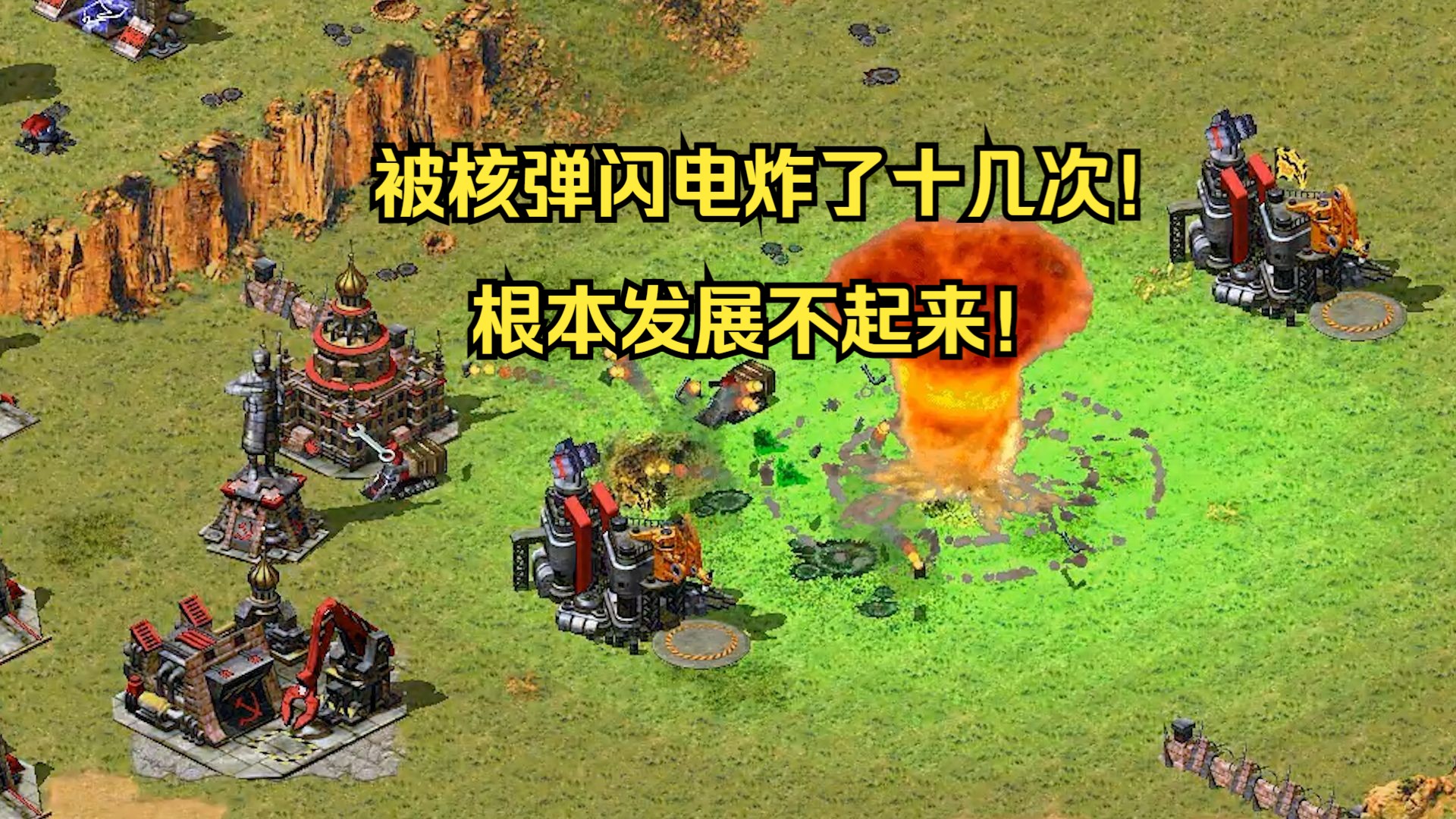 红警对手加速版的核弹闪电!轮流扔了十几个,根本发展不起来!