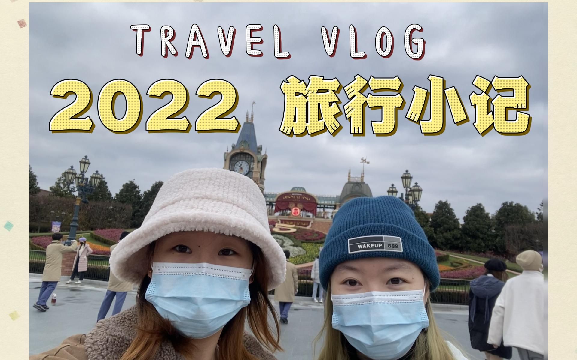 2022出游记 旅游当然要趁年轻啦!哔哩哔哩bilibili