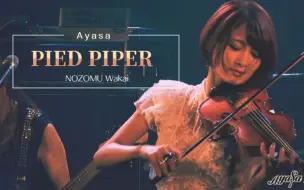 Download Video: 【Ayasa】重金属摇滚の小提琴版《PIED PIPER》