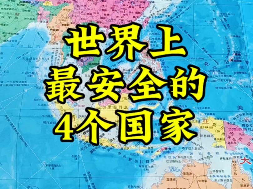 世界上最安全的4个国家!哔哩哔哩bilibili