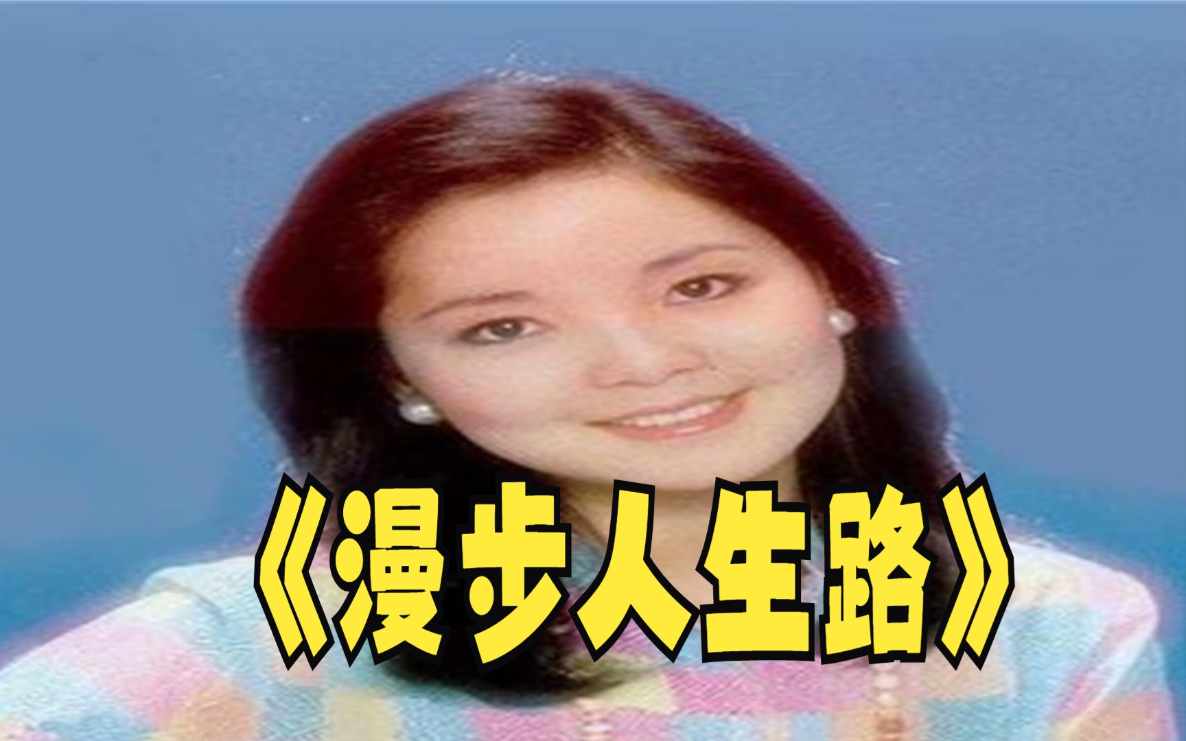 《漫步人生路》 邓丽君 (Teresa Teng)哔哩哔哩bilibili