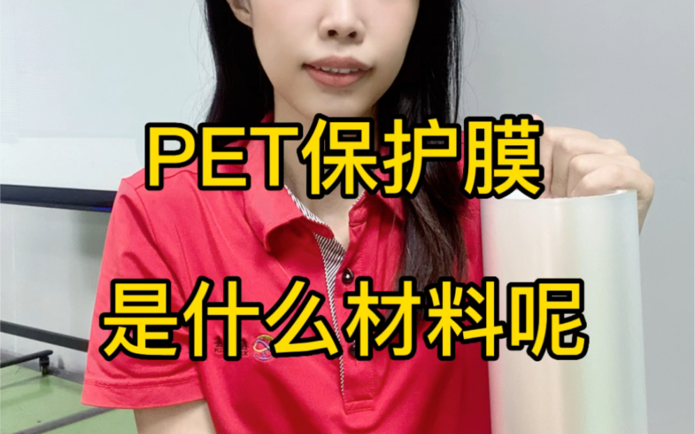 PET保护膜是什么材料呢?这个视频告诉你哔哩哔哩bilibili