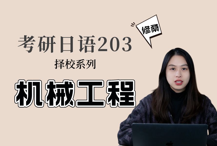 考研日语203择校|机械工程专业哔哩哔哩bilibili