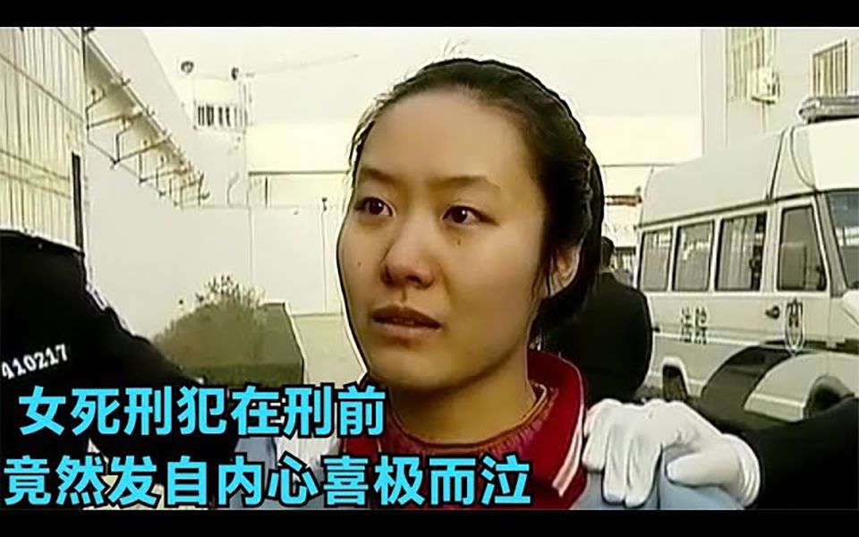 郑州郭爽案,女死刑犯在押赴刑场前,竟然发自内心喜极而泣#我要上热门
