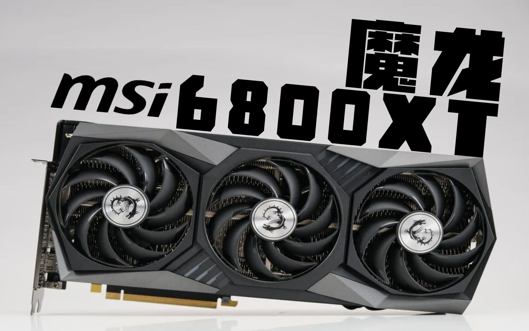 微星6800xt魔龙显卡一体式水冷散热改装温度狂降