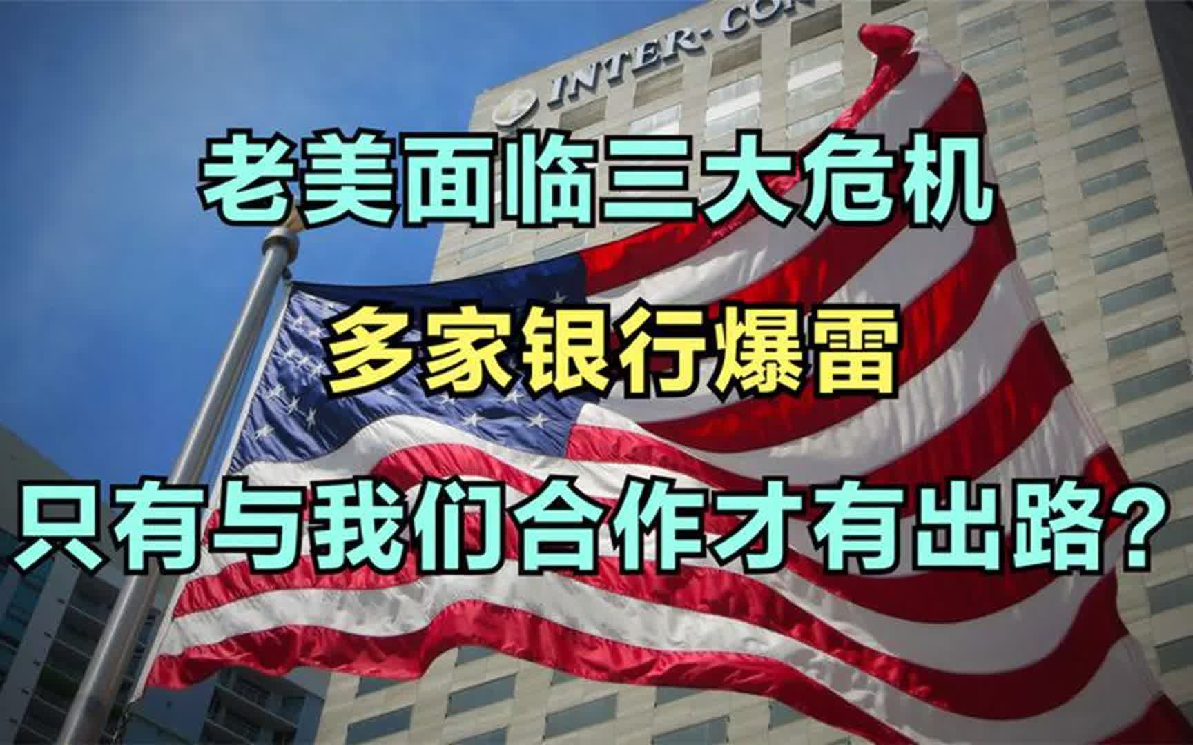 老美面临三大危机,多家银行爆雷,只有与我们合作才有出路?哔哩哔哩bilibili